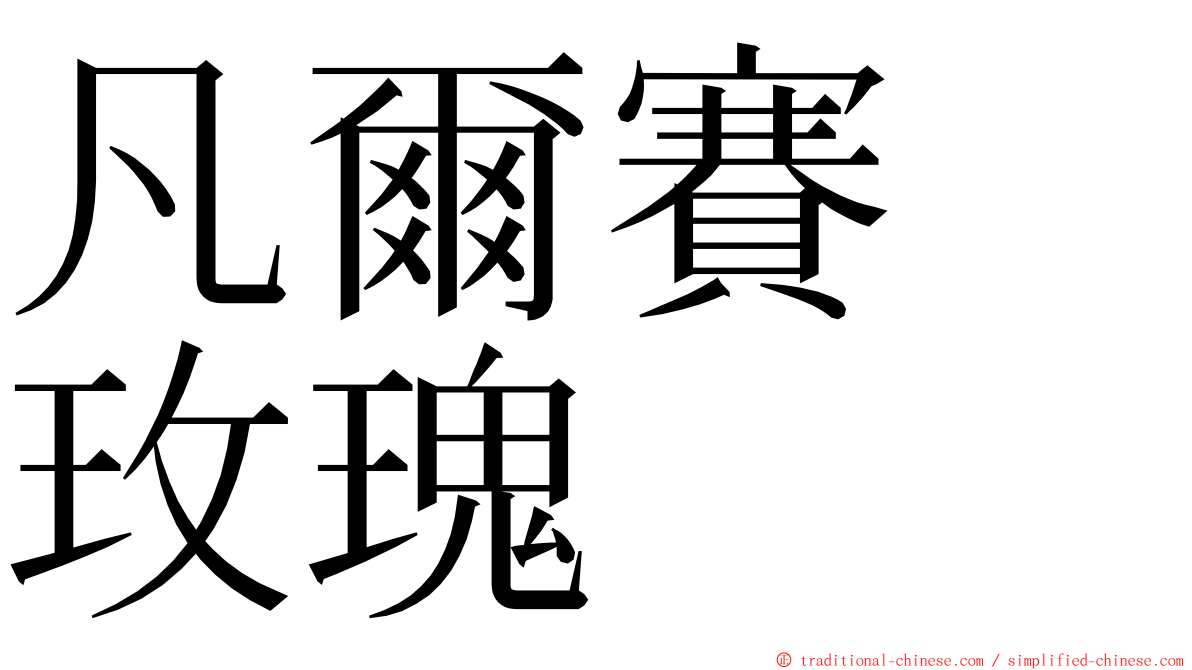 凡爾賽　玫瑰 ming font